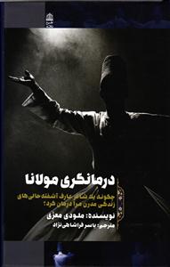 درمانگری مولانا ( چگونه یک شاعر عارف آشفته حالی های زندگی مدرن مرا درمان کرد )