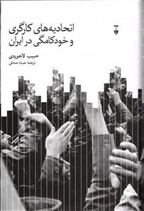 اتحادیه های کارگری و خود کامگی در ایران