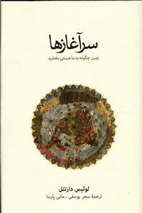سر آغاز ها ( زمین چگونه به ما هستی بخشید )