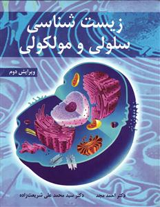 زیست شناسی سلولی و مولکولی  ویرایش دوم