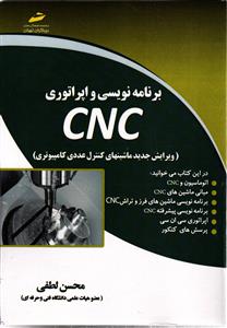 برنامه نویسی و اپراتوری CNC ( ویرایش جدید ماشین های کنترل عددی کامپیوتری )