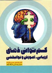 کم توانی ذهنی ( ارزیابی آموزش و توانبخشی )