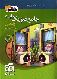 الگو فیزیک پایه ریاضی جلداول