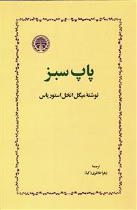 پاپ سبز
