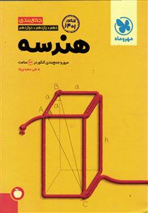 مهر و ماه هندسه جامع  جمع بندی