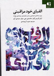 الفبای خود مراقبتی ( برای مددکاران اجتماعی و سایر متخصصان حرفه های یاورانه )