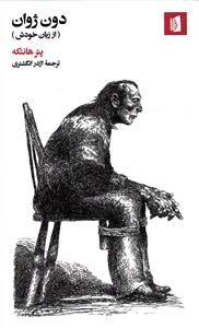دون ژوان ( از زبان خودش )