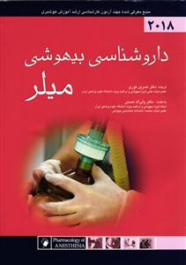 دارو شناسی بیهوشی میلر 2018