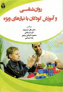 روان شناسی و آموزش کودکان با نیاز های ویژه روان شناسی و آموزش کودکان با نیاز های ویژه