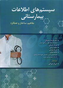 سیستم های اطلاعات بیمارستانی