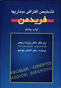 تشخیص افتراقی بیماریها فریدمن
