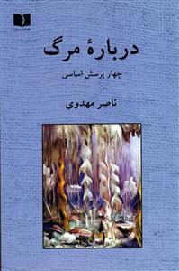 درباره مرگ ( چهار پرسش اساسی )