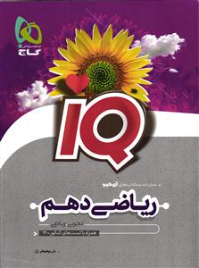 گاج آی کیو ریاضی دهم  IQ