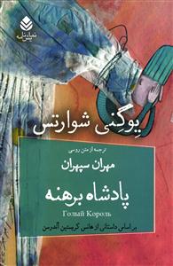پادشاه برهنه