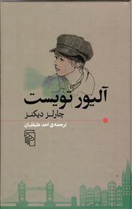 آلیور تویست