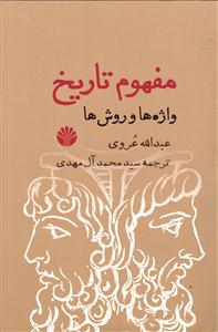 مفهوم تاریخ ( واژه ها و روش ها )