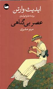 عصر بی گناهی