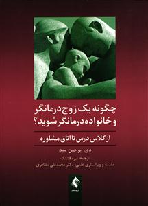 چگونه یک زوج درمانگر و خانواده درمانگر شوید ( از کلاس درس تا اتاق مشاوره )