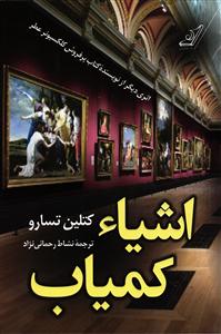 اشیاء کمیاب