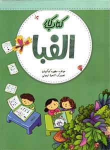 تخته سیاه کتاب کار الفبا
