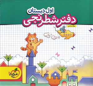 خیلی سبز دفتر شطرنجی اول دبستان
