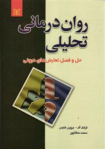 روان درمانی تحلیلی ( حل و فصل تعارض های درونی )