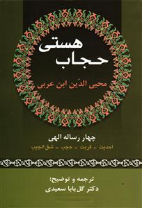 حجاب هستی چهار رساله الهی  احدیت قربت حجب شق الجیب