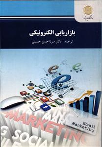 بازاریابی الکترونیکی (کارشناسی ارشد مدیریت فناوری اطلاعات)