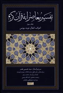 تفسیر معاصرانه قرآن کریم جلد 3 سوم    اعراف ، انفال ، توبه ، یونس