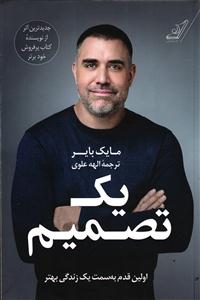 یک تصمیم ( اولین قدم به سمت یک زندگی بهتر )
