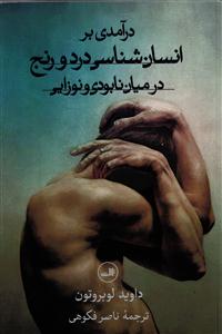 درآمدی بر انسان شناسی درد و رنج در میان نابودی و نوزایی