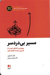مسیر بی دردسر ( مهم ترین کارهای خود را با کمترین زحمت انجام دهید )