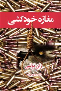 مغازه خودکشی