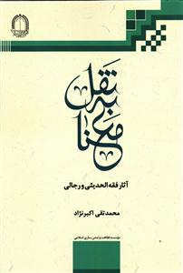 نقل به معنا (آثار فقه الحدیثی و رجالی)