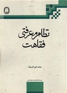 نظام معرفتی فقاهت