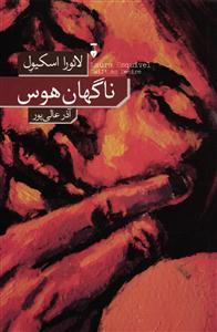 ناگهان هوس