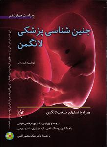 جنین شناسی پزشکی لانگمن ویراست چهاردهم
