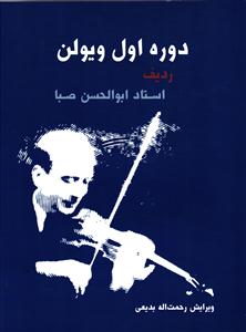 دوره اول ویولن ردیف استاد ابوالحسن صبا
