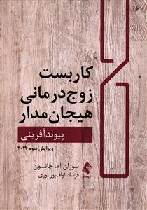 کاربست زوج درمانی هیجان مدار