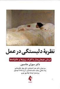 نظریه دلبستگی در عمل ( درمان هیجان مدار با افراد ، زوج ها و خانواده ها )