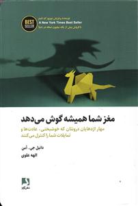 مغز شما همیشه گوش میدهد ( مهار اژدهایان درونتان که خوشبختی ، عادت ها و تمایلات شما را کنترل می کنند )