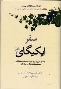 سفر ایکیگای ( راهنمای کاربردی برای رسیدن به سعادت و شادکامی و هدفمند زندگی به روش ژاپنی )