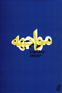 مواجه
