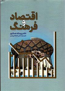 اقتصاد و فرهنگ