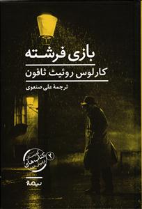 بازی فرشته