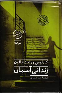 زندانی آسمان