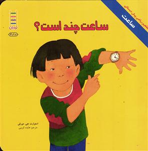 ساعت چند است؟