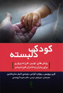 کودک دلبسته ( روش های نوین فرزند پروری برای پدران و مادران فرزند پرور )