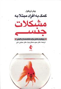 کمک به افراد مبتلا به مشکلات جنسی ( رویکرد عملی برای متخصصان بالینی )