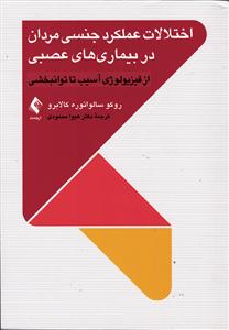 اختلالات عملکرد جنسی مردان در بیماری های عصبی ( از فیزیولوژی آسیب تا توانبخشی )